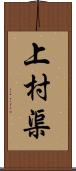 上村渠 Scroll