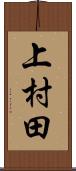 上村田 Scroll