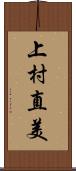 上村直美 Scroll