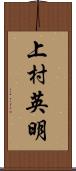 上村英明 Scroll