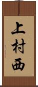 上村西 Scroll