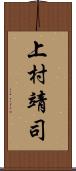 上村靖司 Scroll
