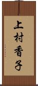 上村香子 Scroll