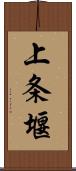 上条堰 Scroll