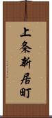 上条新居町 Scroll