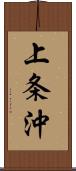 上条沖 Scroll
