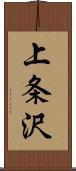 上条沢 Scroll