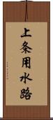 上条用水路 Scroll