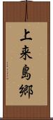 上来島郷 Scroll
