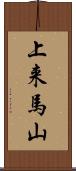 上来馬山 Scroll