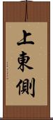 上東側 Scroll