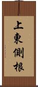 上東側根 Scroll