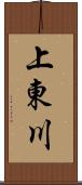 上東川 Scroll