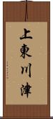 上東川津 Scroll