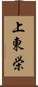 上東栄 Scroll