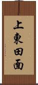 上東田面 Scroll