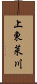 上東莱川 Scroll