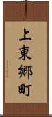 上東郷町 Scroll
