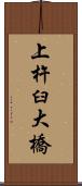 上杵臼大橋 Scroll