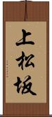 上松坂 Scroll