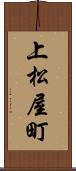 上松屋町 Scroll