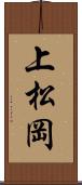 上松岡 Scroll