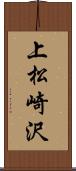 上松崎沢 Scroll