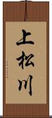 上松川 Scroll