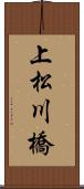 上松川橋 Scroll