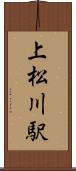 上松川駅 Scroll