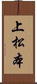上松本 Scroll