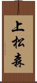 上松森 Scroll