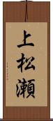 上松瀬 Scroll