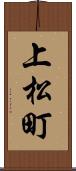 上松町 Scroll