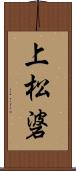 上松碆 Scroll
