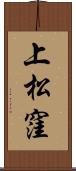 上松窪 Scroll