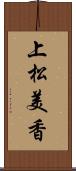 上松美香 Scroll