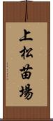 上松苗場 Scroll