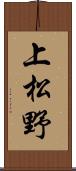 上松野 Scroll