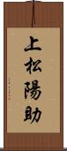 上松陽助 Scroll