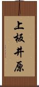 上板井原 Scroll