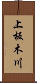 上板木川 Scroll