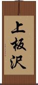 上板沢 Scroll