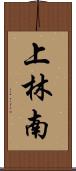 上林南 Scroll