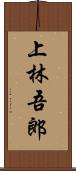 上林吾郎 Scroll