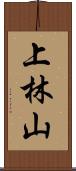 上林山 Scroll