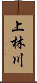 上林川 Scroll
