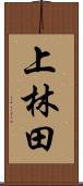 上林田 Scroll