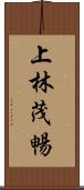 上林茂暢 Scroll