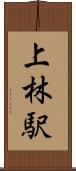 上林駅 Scroll